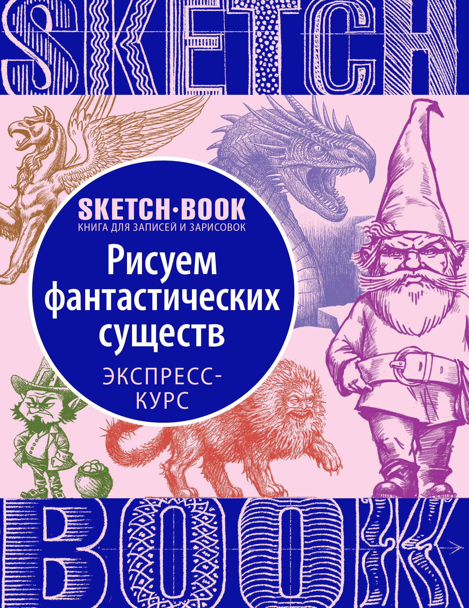 Sketchbook с уроками внутри. Рисуем Фантастических существ