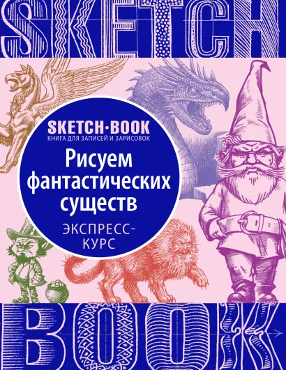 Обложка Sketchbook с уроками внутри. Рисуем Фантастических существ 