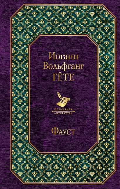 Обложка Фауст Иоганн Вольфганг Гёте