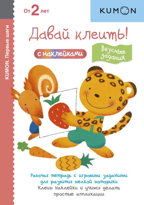 KUMON. Давай клеить! Вкусные задания KUMON. Давай клеить! Вкусные задания