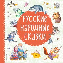 Обложка Русские народные сказки 