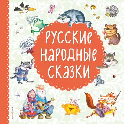 Обложка Русские народные сказки