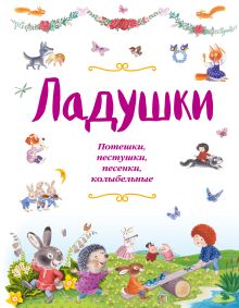 Ладушки (ил. И. Красовской)