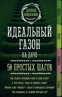 Обложка Идеальный газон на даче. 50 простых шагов Мария Колпакова