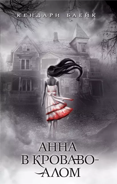Обложка Анна в кроваво-алом Кендари Блейк