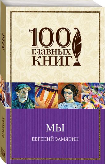 Мы Мы Замятин Е.И.