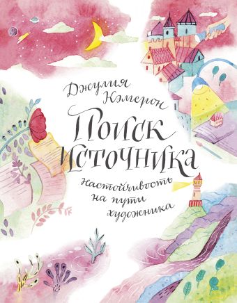 Поиск источника. Настойчивость на пути художника Поиск источника. Настойчивость на пути художника Кэмерон Д.