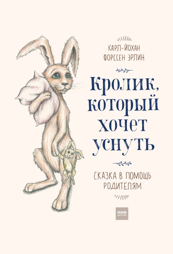 Кролик, который хочет уснуть. Сказка в помощь родителям Кролик, который хочет уснуть. Сказка в помощь родителям Карл-Йохан Форссен Эрлин