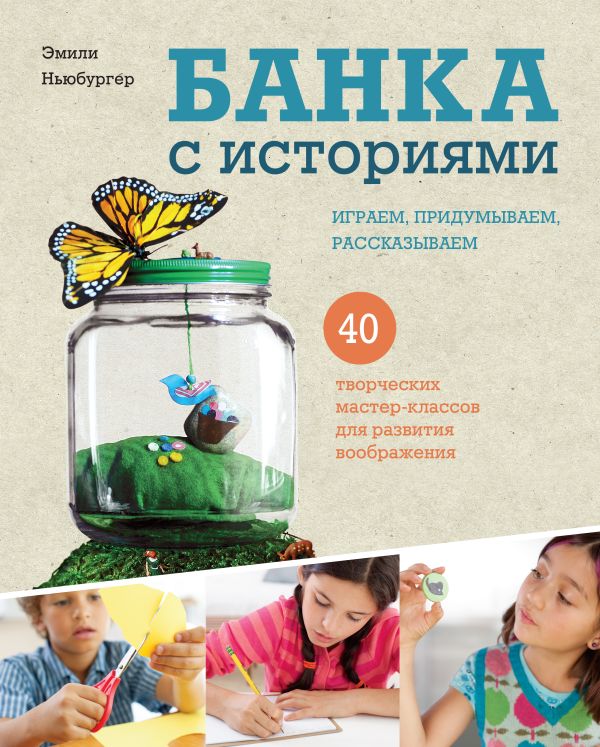 Банка с историями. Играем, придумываем, рассказываем Банка с историями. Играем, придумываем, рассказываем Ньюбургер Э.