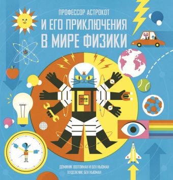 Профессор Астрокот и его приключения в мире физики Профессор Астрокот и его приключения в мире физики Воллиман Д.