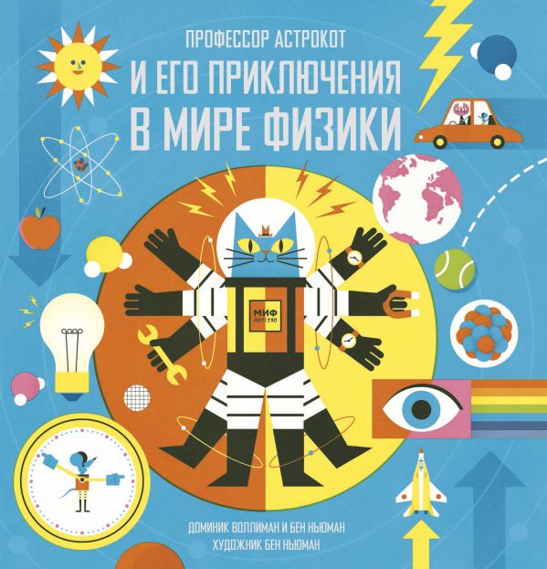 Профессор Астрокот и его приключения в мире физики Профессор Астрокот и его приключения в мире физики Воллиман Д.
