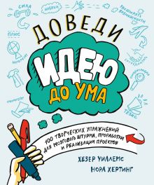 Уиллемс Х.; Хертинг Н. - Доведи идею до ума. 100 творческих упражнений для мозгового штурма, проработки и реализации проектов обложка книги Уиллемс Х.; Хертинг Н. - Доведи идею до ума. 100 творческих упражнений для мозгового штурма, проработки и реализации проектов обложка книги