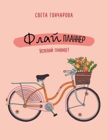 Флай-планнер. Успевай главное!