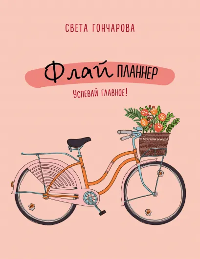 Обложка Флай-планнер. Успевай главное! Света Гончарова, Ицхак Пинтосевич