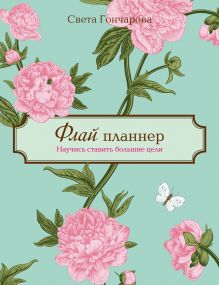 Флай-планнер. Научись ставить большие цели