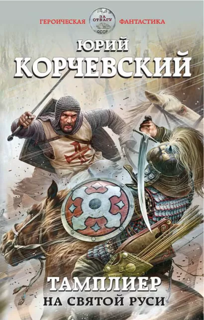 Обложка Тамплиер. На Святой Руси Юрий Корчевский