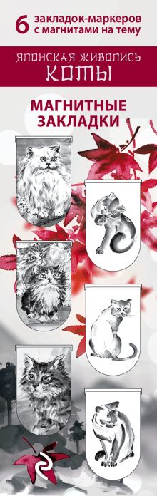Обложка Магнитные закладки. Японская живопись. Коты (6 закладок полукругл.) 