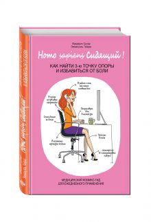 Фредерик Сроар, Эммануэль Тейрас - Homo Сидящий. Как найти 3 точку опоры и избавиться от боли обложка книги Фредерик Сроар, Эммануэль Тейрас - Homo Сидящий. Как найти 3 точку опоры и избавиться от боли обложка книги