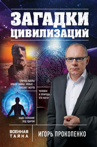 Обложка Загадки цивилизаций Игорь Прокопенко