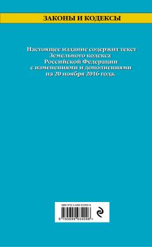 Обложка сзади Земельный кодекс Российской Федерации : текст с изм. и доп. на 20 ноября 2016 г. 