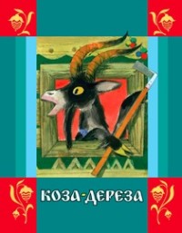 Коза-дереза Коза-дереза О. Капица