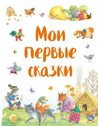 Мои первые сказки Мои первые сказки