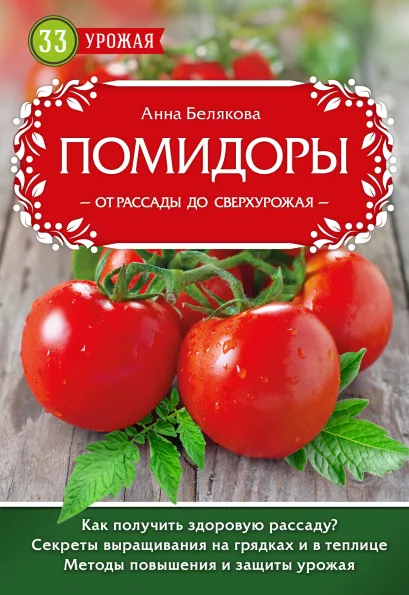Обложка Помидоры. От рассады до сверхурожая Анна Белякова