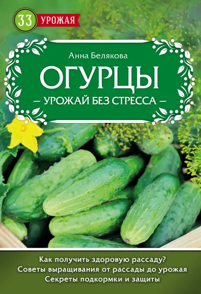 Обложка Огурцы. Урожай без стресса Анна Белякова