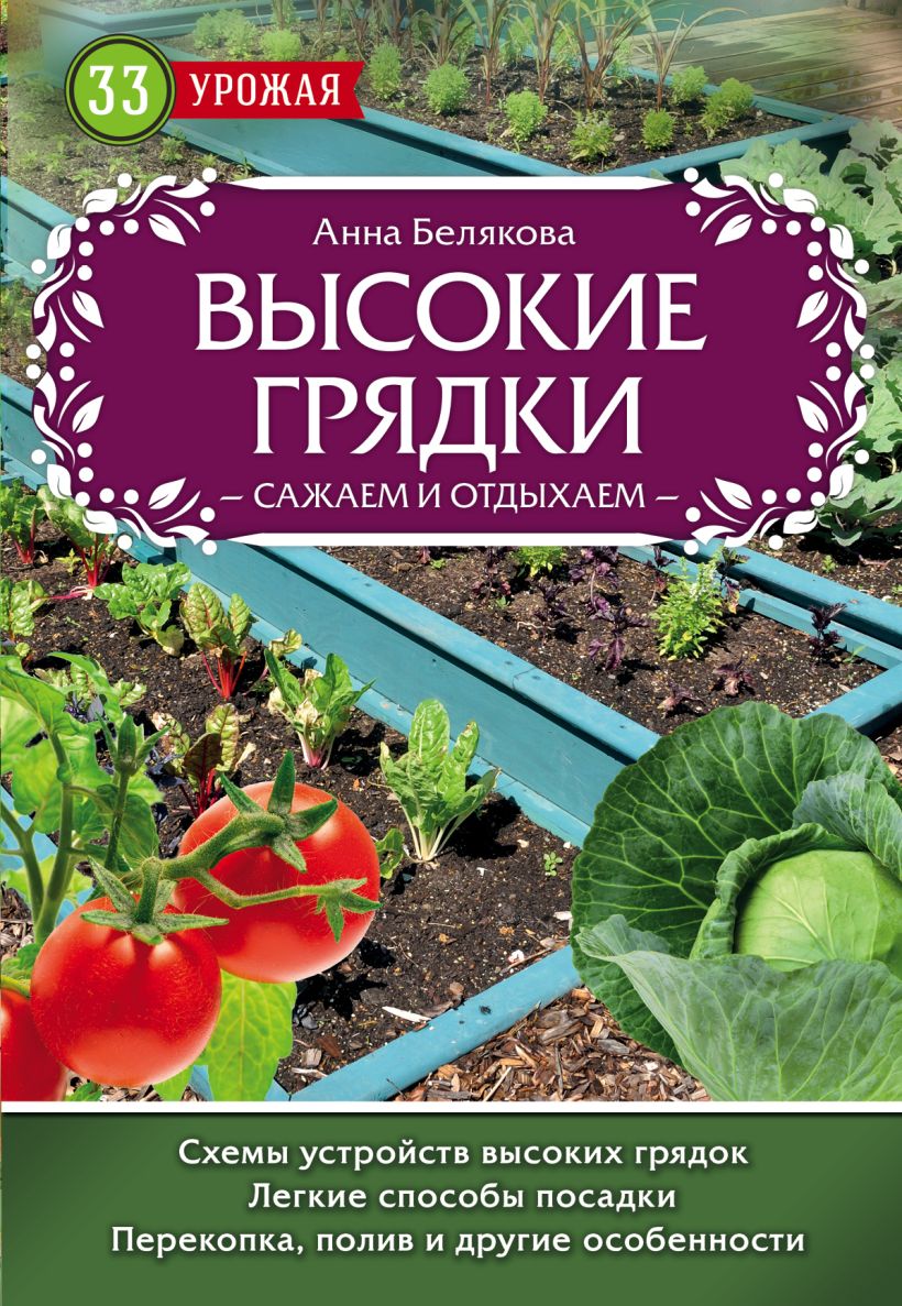 Книга Высокие грядки Сажаем и отдыхаем Анна Белякова - купить, читать  онлайн отзывы и рецензии | ISBN 978-5-699-93420-1 | Эксмо