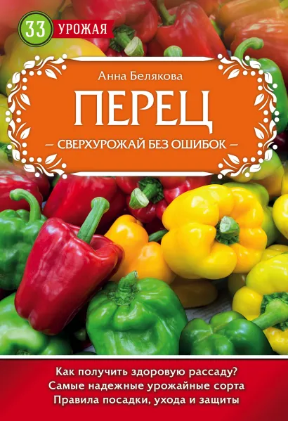 Обложка Перец. Сверхурожай без ошибок Анна Белякова