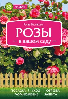 Обложка Розы в вашем саду Анна Белякова