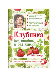 Клубника без ошибок и без химии от Павла Траннуа