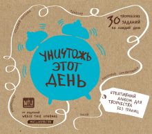 Уничтожь этот день. Креативный альбом для творчества без границ