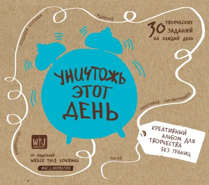 Обложка Уничтожь этот день. Креативный альбом для творчества без границ 