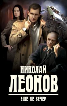 Обложка Еще не вечер Николай Леонов