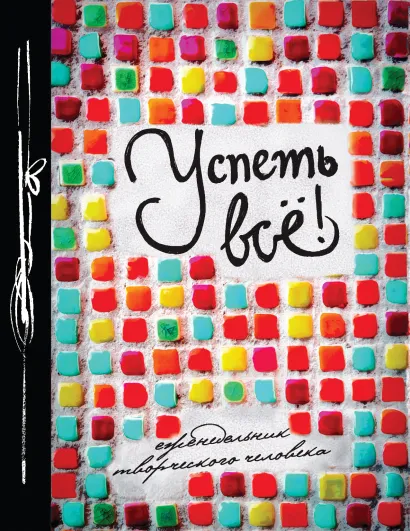 Обложка Успеть все! (Еженедельник) 