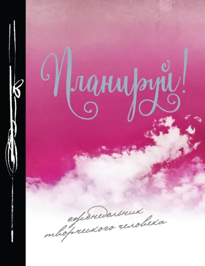 Обложка Планируй! (Еженедельник) 