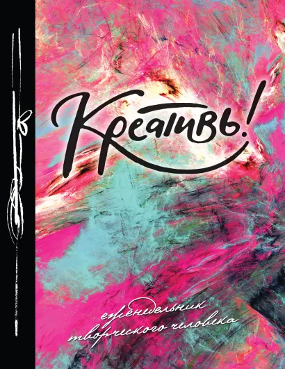 Обложка Креативь! (Еженедельник) 