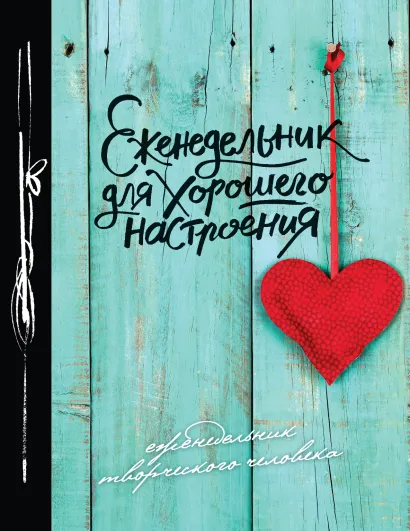 Обложка Еженедельник для хорошего настроения 
