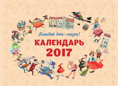 Обложка Календарь настольный 2017 г. Домик. Каждый день - сказка!