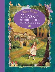 Обложка Сказки волшебного королевства Ширли Барбер