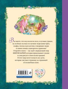Обложка сзади Сказки волшебного королевства Ширли Барбер