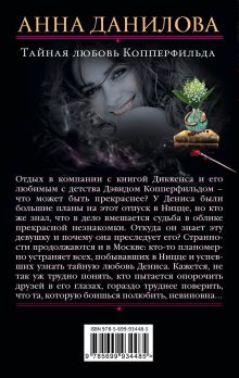Обложка сзади Тайная любовь Копперфильда Анна Данилова