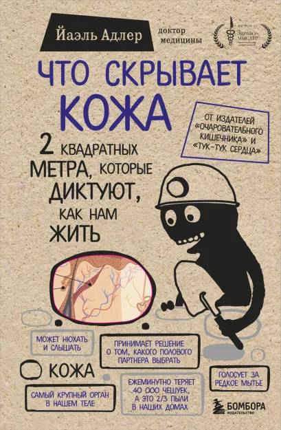 Обложка Что скрывает кожа. 2 квадратных метра, которые диктуют, как нам жить (БомбораТОП) Йаэль Адлер
