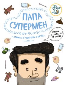 Папа супермен. Комиксы о родителях и детях