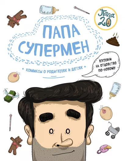 Обложка Папа супермен. Комиксы о родителях и детях Диего Лимончи, Габриела Франсиско Дариас