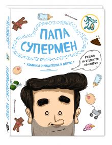 Диего Лимончи, Габриела Франсиско Дариас - Папа супермен. Комиксы о родителях и детях обложка книги Диего Лимончи, Габриела Франсиско Дариас - Папа супермен. Комиксы о родителях и детях обложка книги