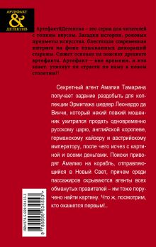 Обложка сзади В поисках Леонардо Валерия Вербинина