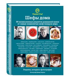 Шефы дома. 96 великолепных рецептов домашней кухни от самых знаменитых шеф-поваров мира