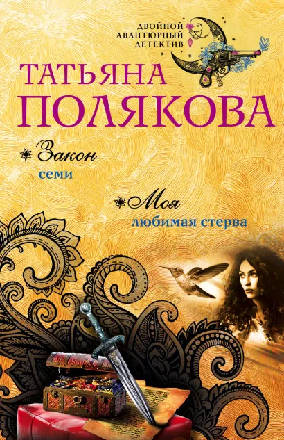 Обложка Закон семи. Моя любимая стерва Татьяна Полякова